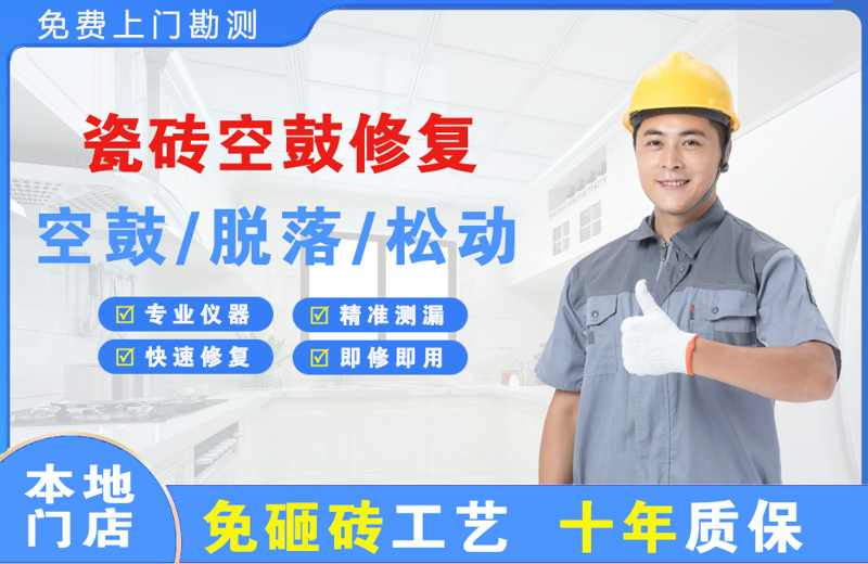 郑东瓷砖空鼓修复